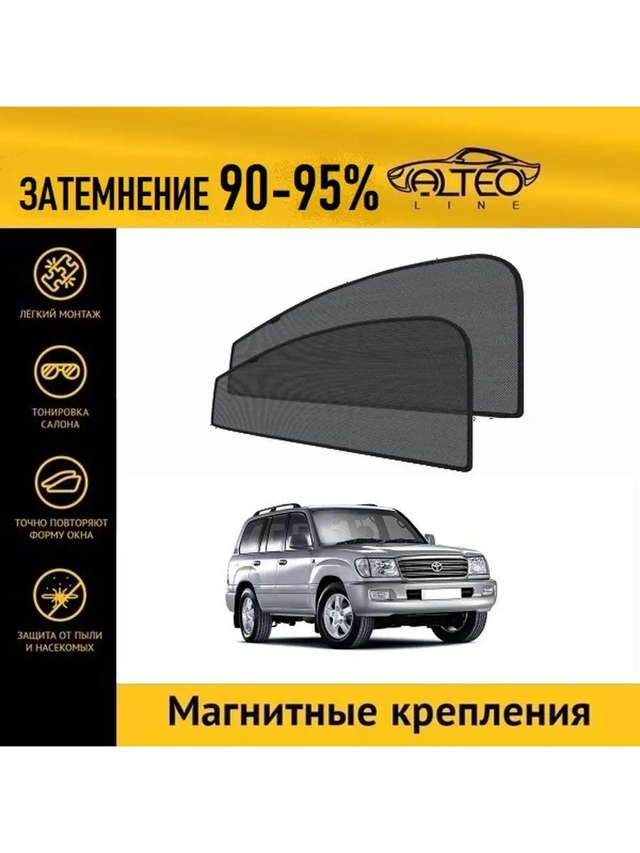 Автошторки ALTEO PREMIUM на Toyota Land Cruiser 100 рестайлинг (2002-2005)  на передние двери ALTEO 119216385 купить за 1 696 ₽ в интернет-магазине  Wildberries