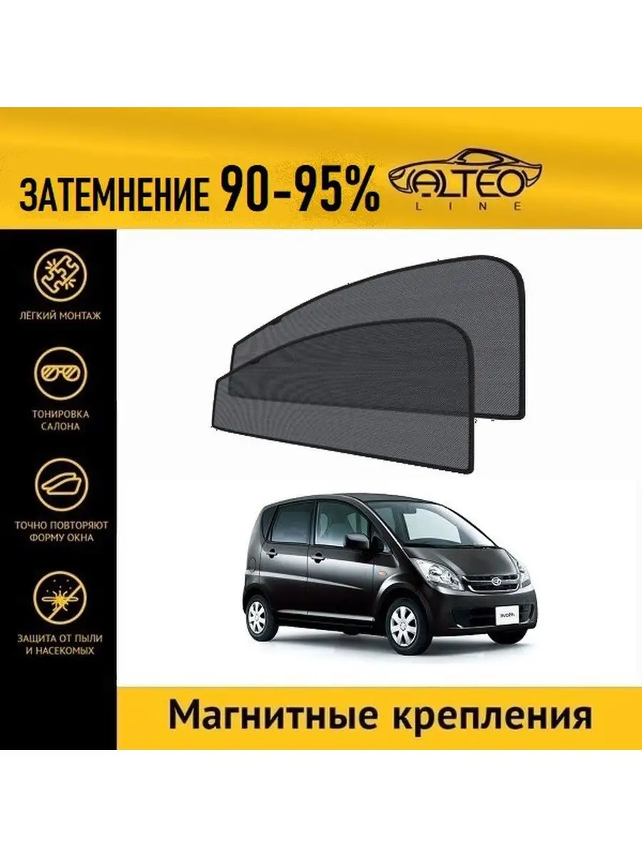 Автошторки ALTEO PREMIUM на Daihatsu Move 4 (2006-2008) хэтчбек 5d на  передние двери ALTEO 119216580 купить за 2 359 ₽ в интернет-магазине  Wildberries