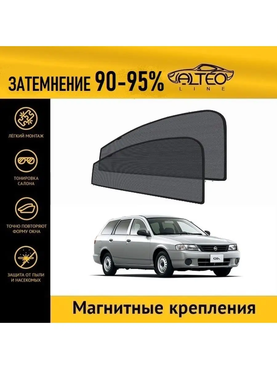 Автошторки ALTEO PREMIUM на Nissan AD 3 (Y11) (1999-2008) универсал на  передние двери ALTEO 119216765 купить в интернет-магазине Wildberries