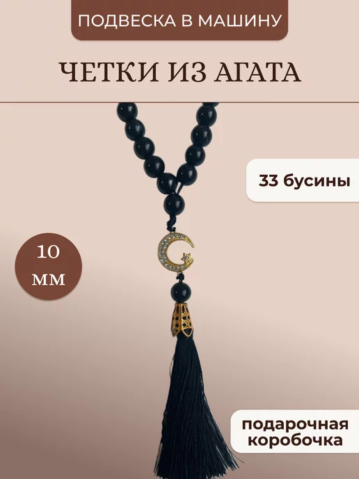 Harmony Jewelry Четки мусульманские перекидные в машину из камня, тасбих