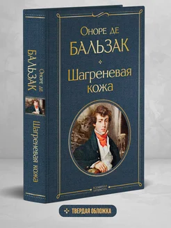 Шагреневая кожа Эксмо 119221342 купить за 222 ₽ в интернет-магазине Wildberries