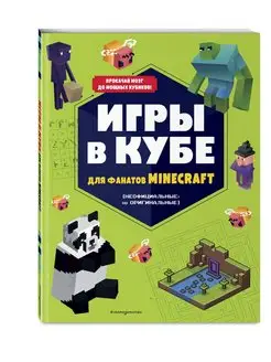 Игры в кубе для фанатов Minecraft Эксмо 119221344 купить за 242 ₽ в интернет-магазине Wildberries