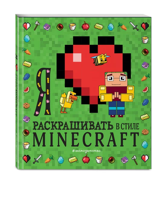 Эксмо Я люблю раскрашивать в стиле Minecraft