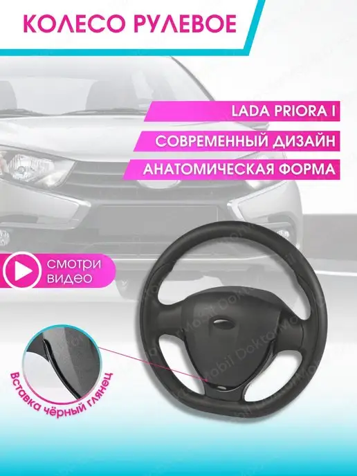 DoktorMobil Руль автомобиля Колесо рулевое авто Ваз Lada