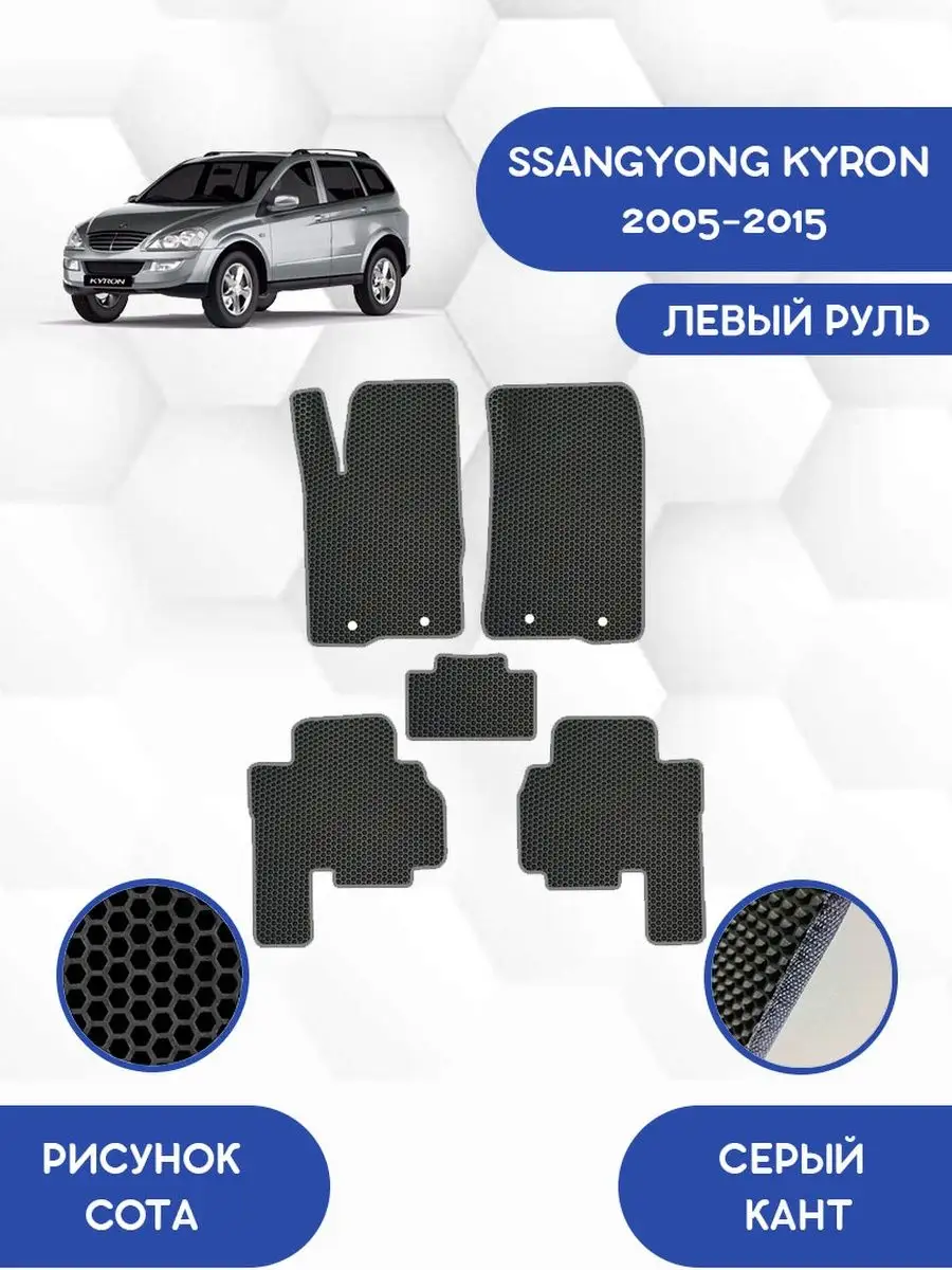 Коврики EVA на SSANGYONG KYRON 2005-2015 SaVakS 119221944 купить за 2 300 ₽  в интернет-магазине Wildberries