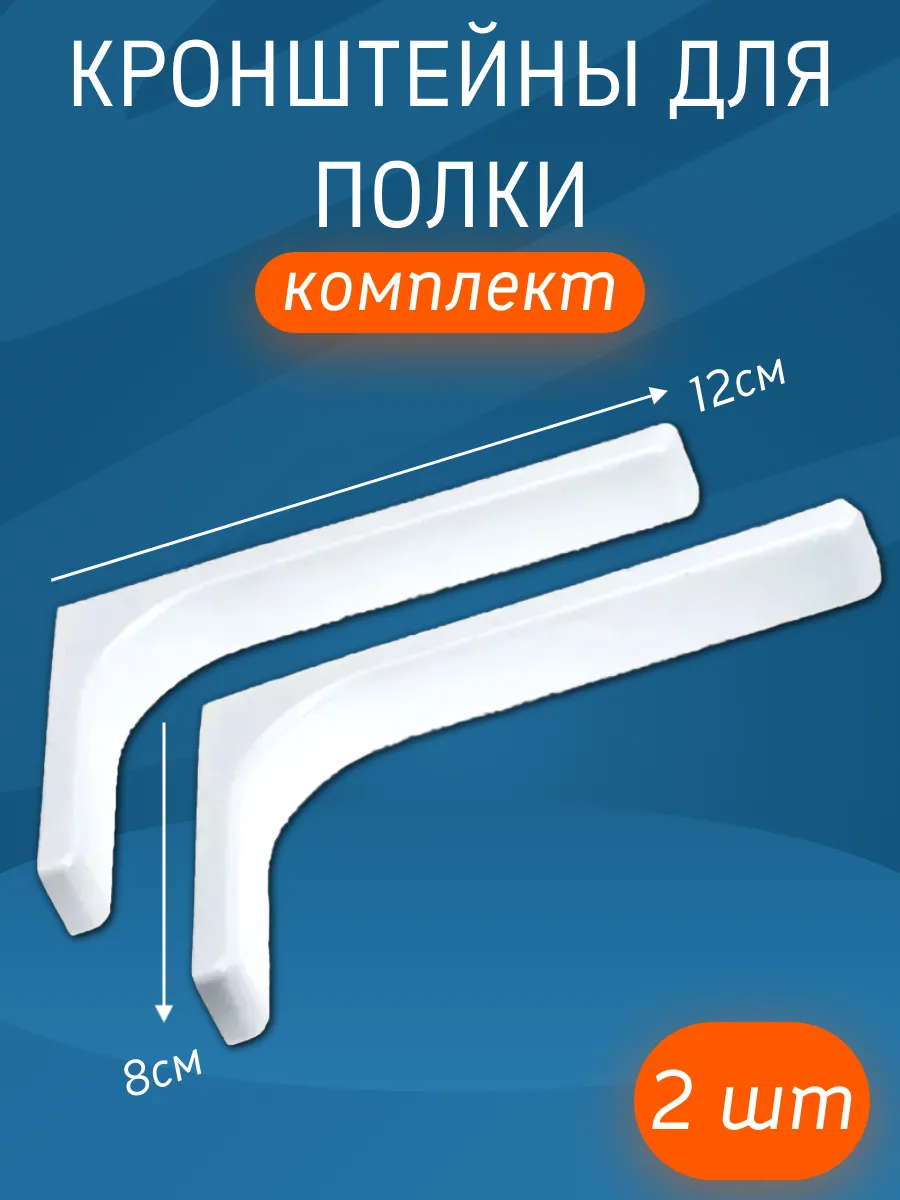 Кронштейн для полки 12 см белый