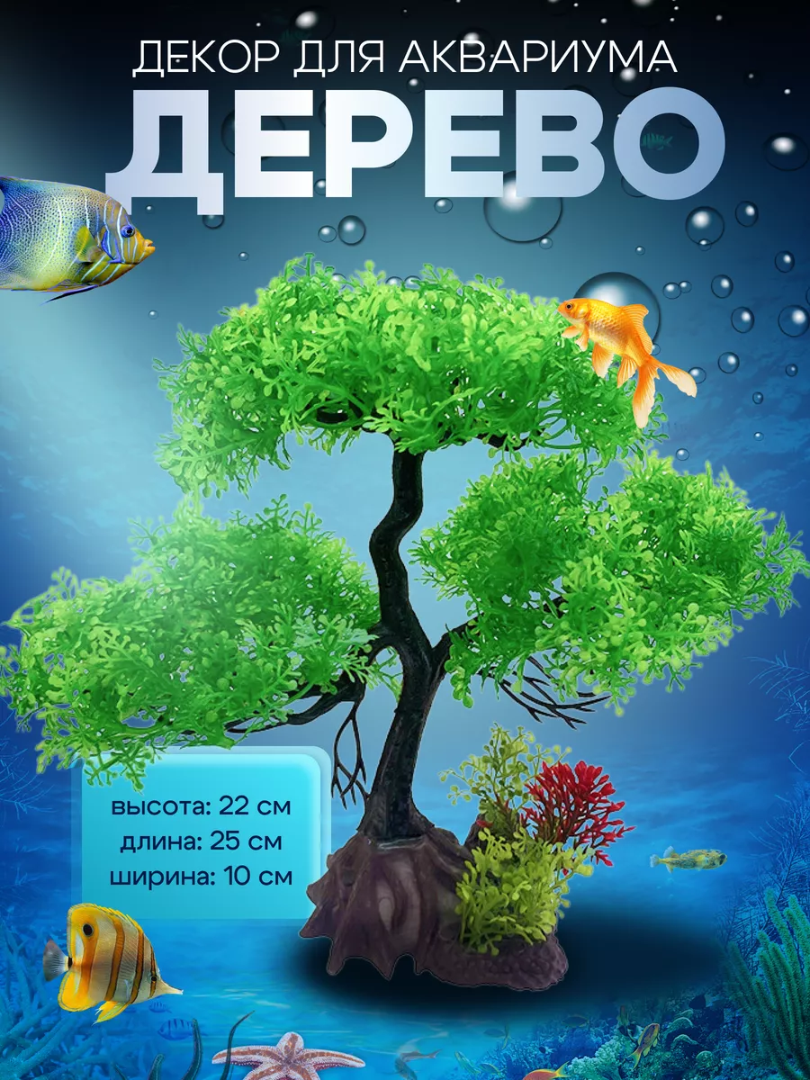 Декор для аквариума дерево, растения искусственные 22 см