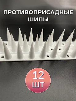 Противоприсадные шипы 45х450 мм, 12шт Шипы от птиц 119232700 купить за 2 025 ₽ в интернет‑магазине Wildberries