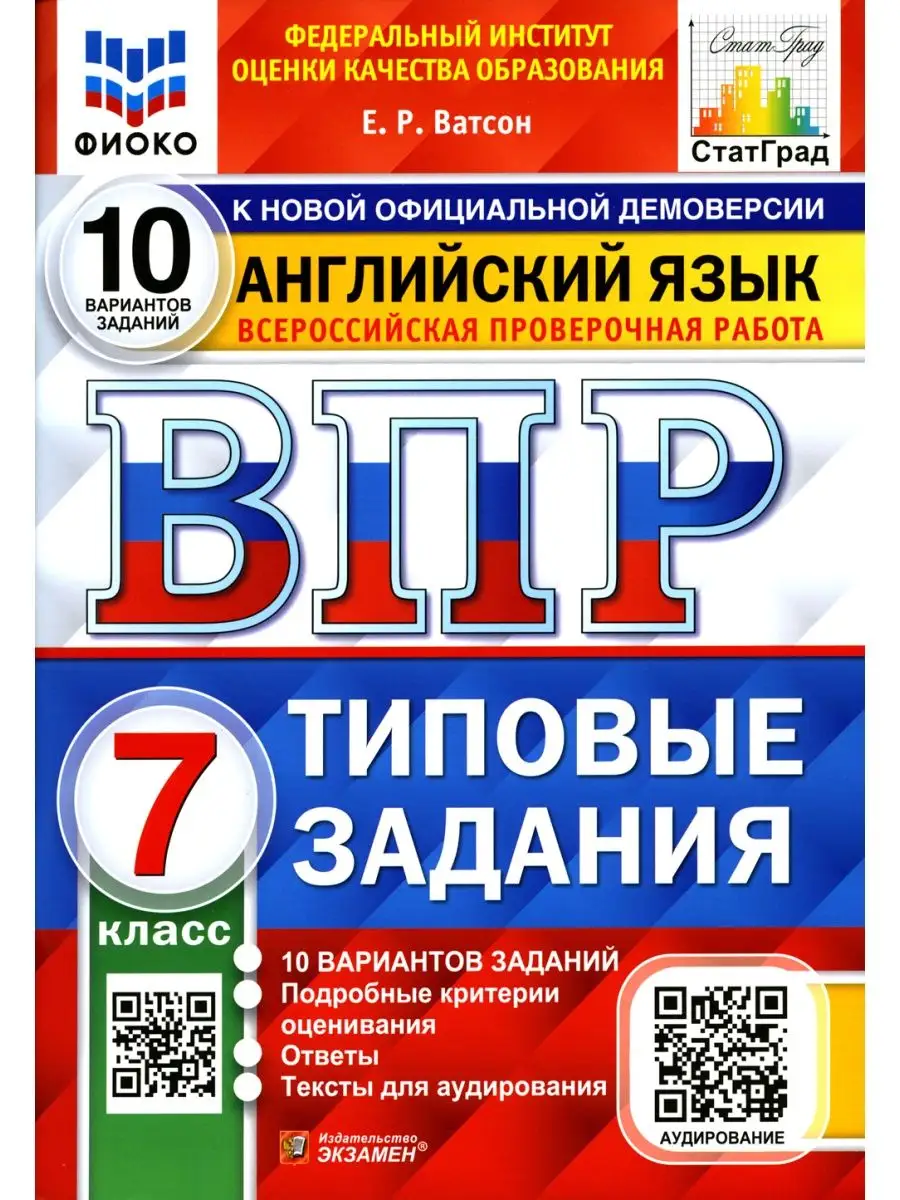 ВПР. Английский язык. 7 кл. 10 вариантов. Типовые задания. ФГОС +  аудирование на сайте Экзамен 119233356 купить за 468 ₽ в интернет-магазине  Wildberries