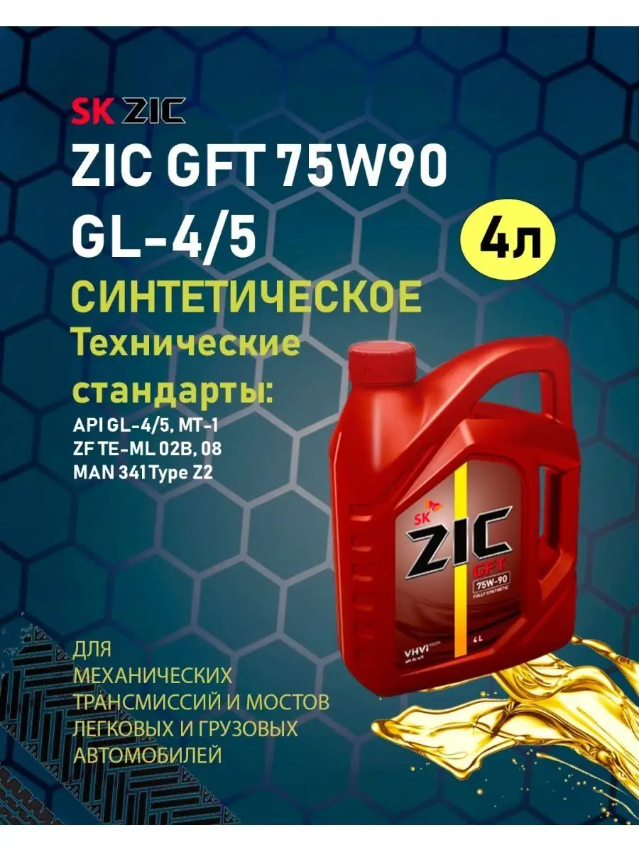 Трансмиссионное масло зик 75w90 синтетика отзывы. Zic gft 75w85 4л gl -4. Zic gft характеристики. Zic gl4/5 75w90. Zic gft характеристики.