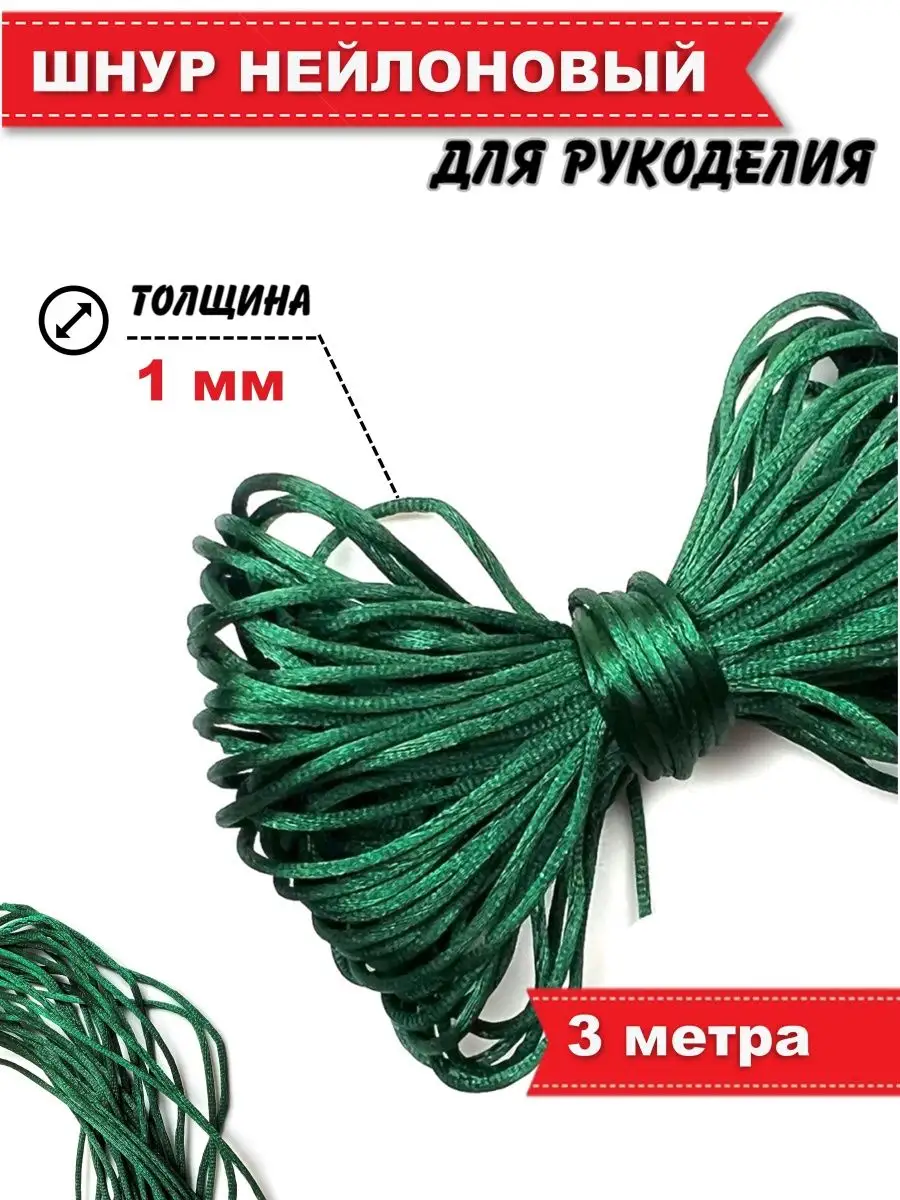 Шнур для Рукоделия Атласный Круглый Нейлон 1мм 3м