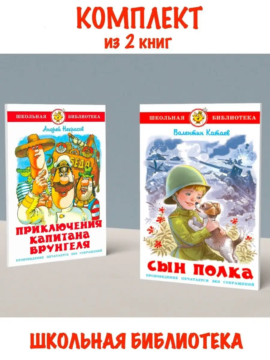 Приключения капитана Врунгеля +Сын полка. Комплект из 2 книг Издательство  Самовар 119238988 купить за 551 ₽ в интернет-магазине Wildberries