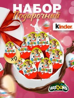 Подарочный набор Киндер из 9 шоколадных яиц Natoons 2025 KINDER 119241253 купить за 1 907 ₽ в интернет‑магазине Wildberries