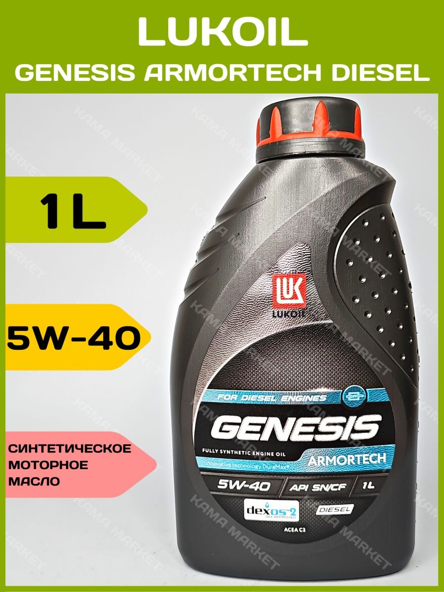 Лукойл armortech gc 5w30. Lukoil Genesis Armortech Dexos 2. Лукойл Генезис 5w30 дизель. Lukoil Genesis Armortech GC 5w-30. Лукойл Армотек дизель 5w-30.