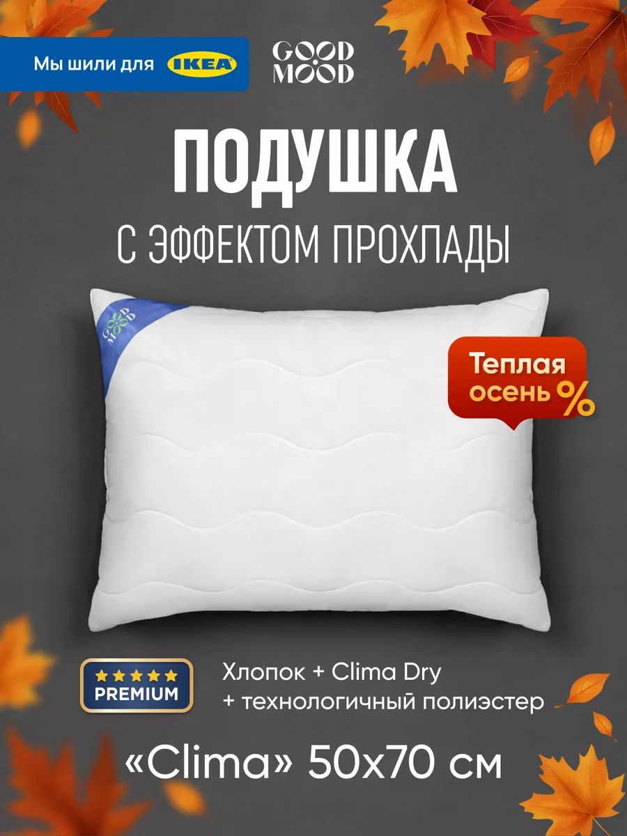 Подушка 50х70 для сна дома Good Mood Hоmе 119243311 купить в  интернет-магазине Wildberries