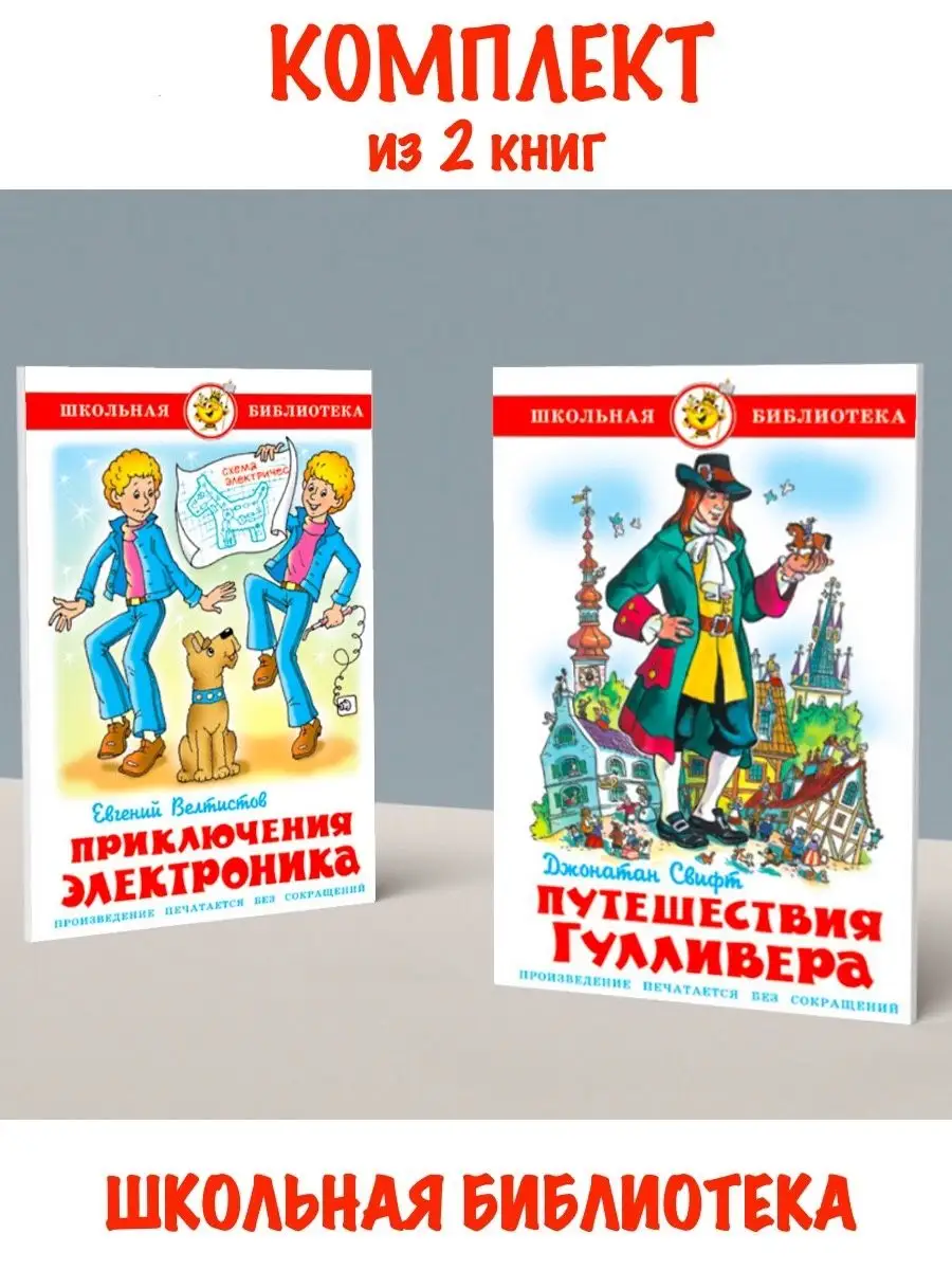 Приключения Электроника + Путешествия Гулливера