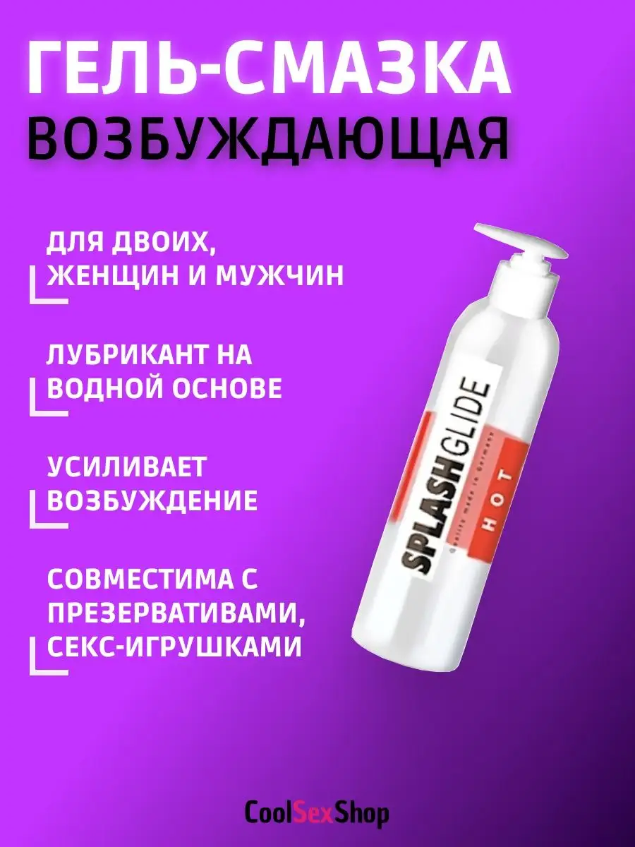 Интимная гель смазка (лубрикант) возбуждающая - 250 мл. Splashglide  119244199 купить за 1 119 ₽ в интернет-магазине Wildberries