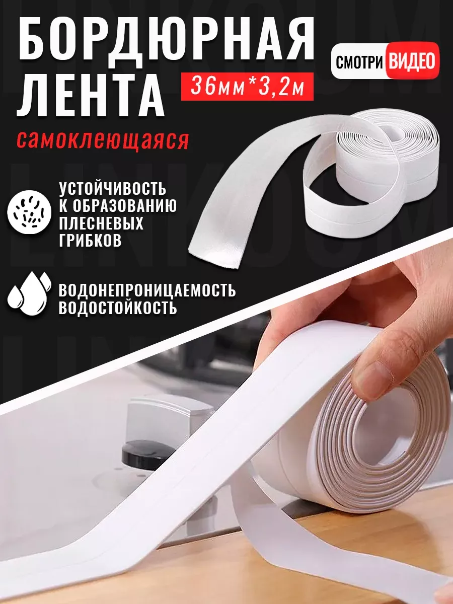 Бордюрная лента для ванны...