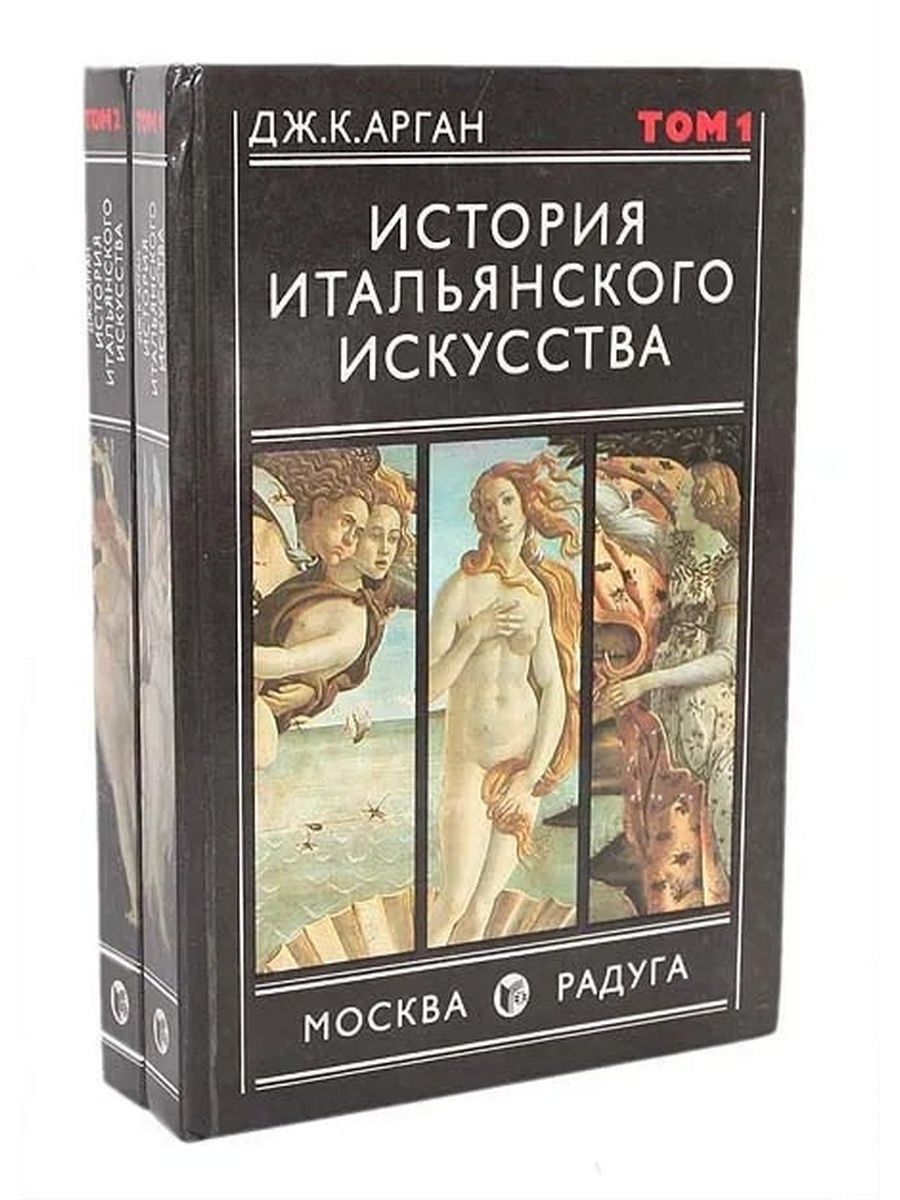 История италии книга. История итальянского искусства арган. Джулио Карло арган - история итальянского искусства. История итальянского искусства книга.