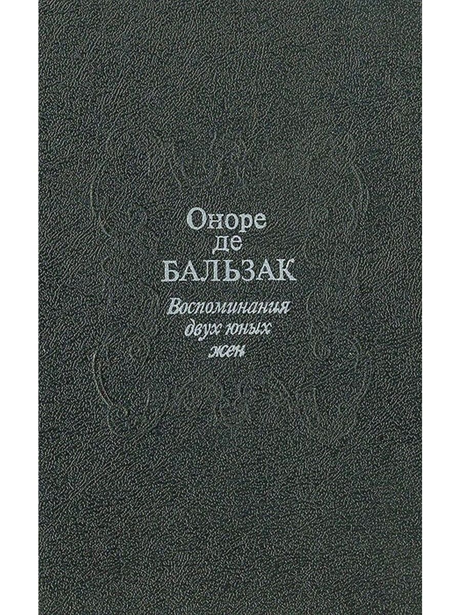 Воспоминания двух юных жён Оноре де Бальзак книга. Воспоминания двух юных жен. Молодым супругам книга.