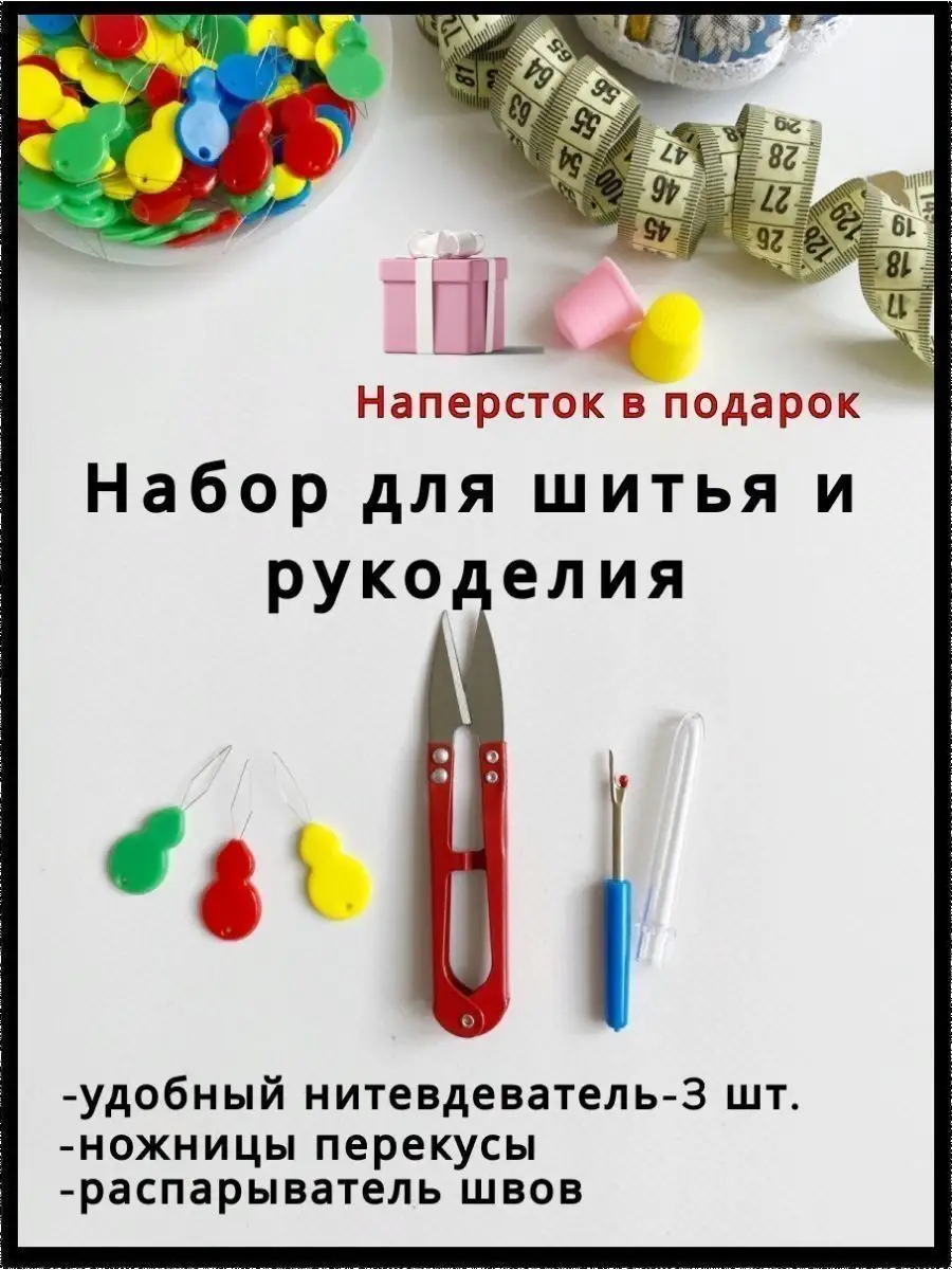 Нитевдеватель нитковдеватель распарыватель швов ножницы