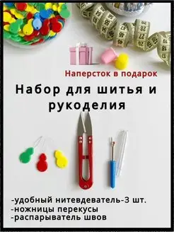 Нитевдеватель нитковдеватель распарыватель швов ножницы MAGIC HOBBY 119267547 купить за 216 ₽ в интернет-магазине Wildberries