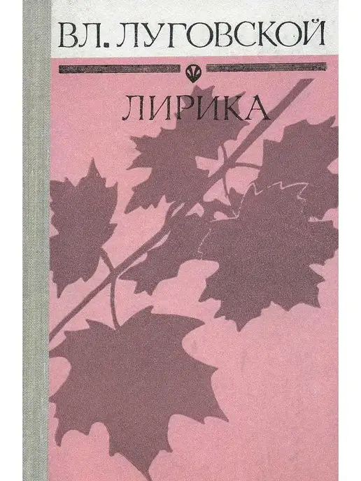 Башкирское книжное издательство Вл. Луговской. Лирика