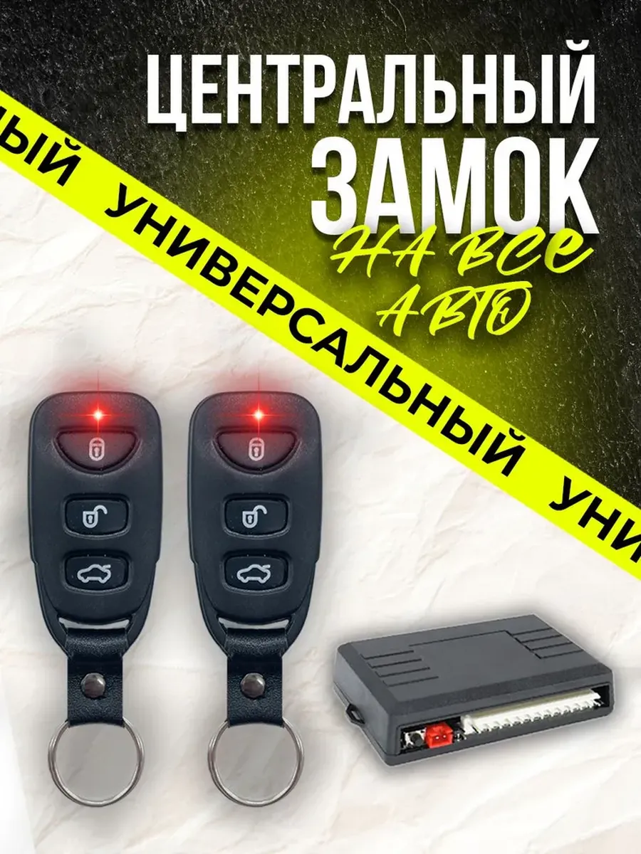 Центральный замок для автомобиля с брелоком