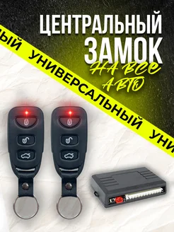 Центральный замок для автомобиля VIA Store 119268223 купить за 1 148 ₽ в интернет-магазине Wildberries