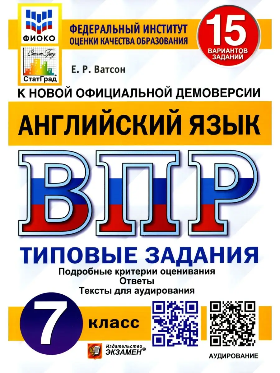 ВПР. Английский язык. 7 кл. 15 вариантов. Типовые задания. ФГОС +  аудирование на сайте Экзамен 119268653 купить за 337 ₽ в интернет-магазине  Wildberries