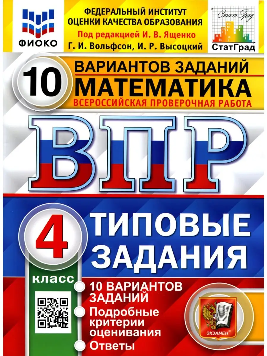 ВПР. Математика. 4 кл. 10 вариантов. Типовые задания. ФГОС Экзамен  119268660 купить в интернет-магазине Wildberries