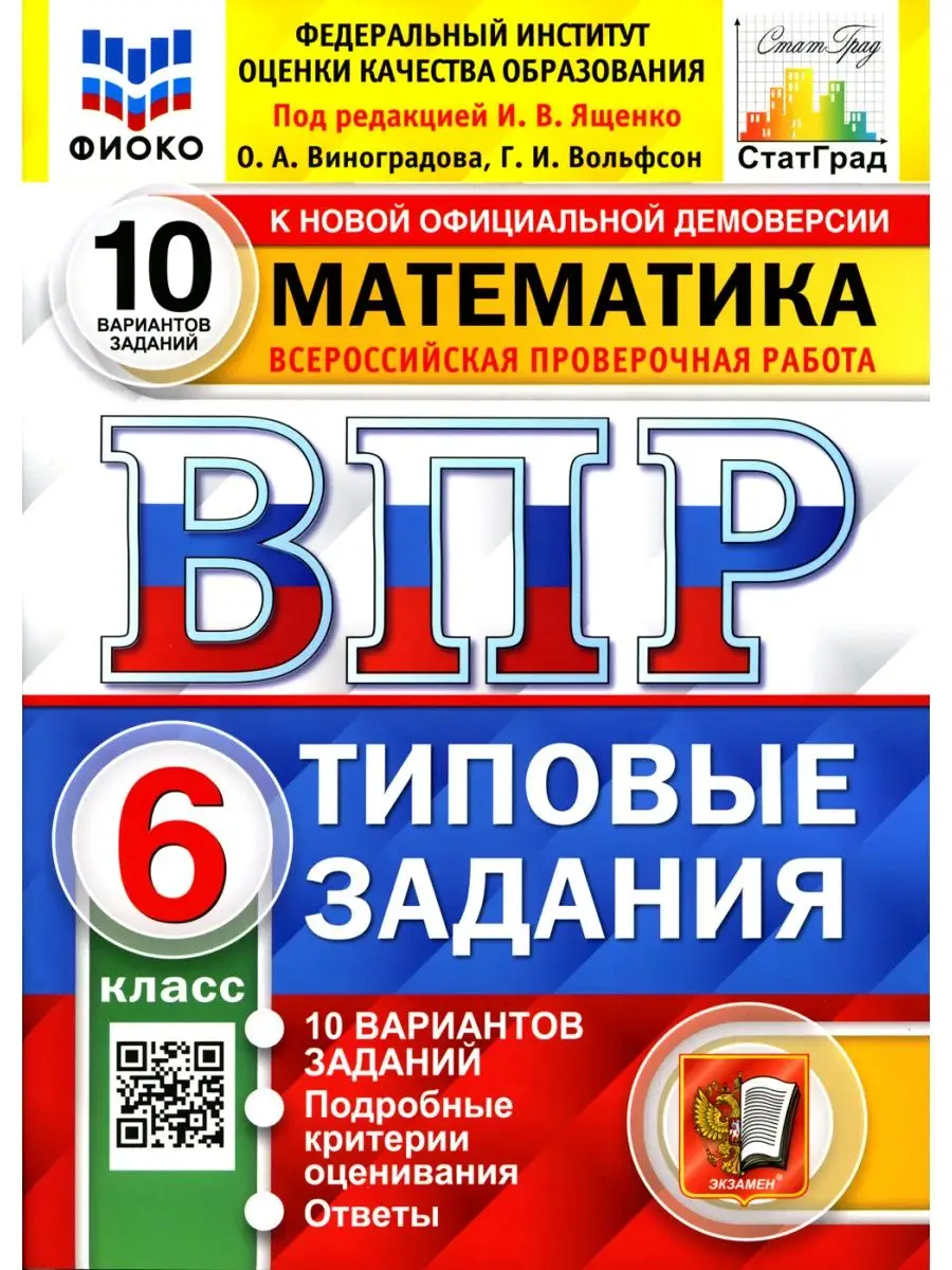 ВПР. Математика. 6 кл. 10 вариантов. Типовые задания. ФГОС Экзамен  119268664 купить за 428 ₽ в интернет-магазине Wildberries