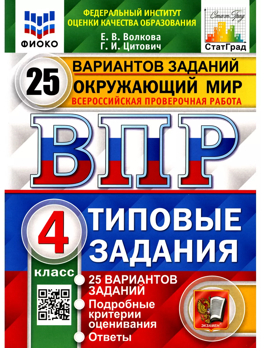 ВПР. Окружающий мир. 4 кл. 25 вариантов. Типовые задания Экзамен 119268673  купить в интернет-магазине Wildberries