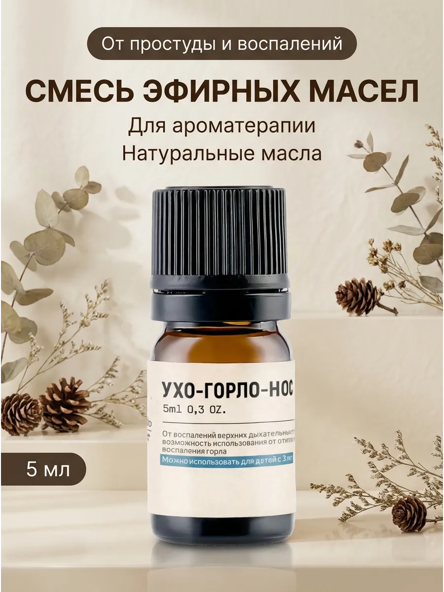 Композиция эфирных масел Ухо Горло Нос 5 мл