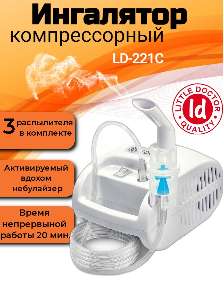 Ld 221c. Ингалятор little Doctor. Небулайзер LD 221c. Ингалятор ЛД 220 С.