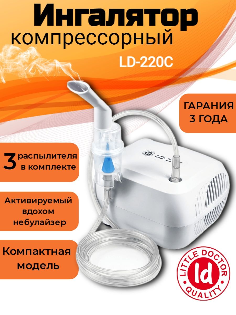 Ld 220c. Little Doctor LD 220c. Ингалятор - небулайзер LD-220c. Ингалятор ЛД 220 С. Little Doctor 220.