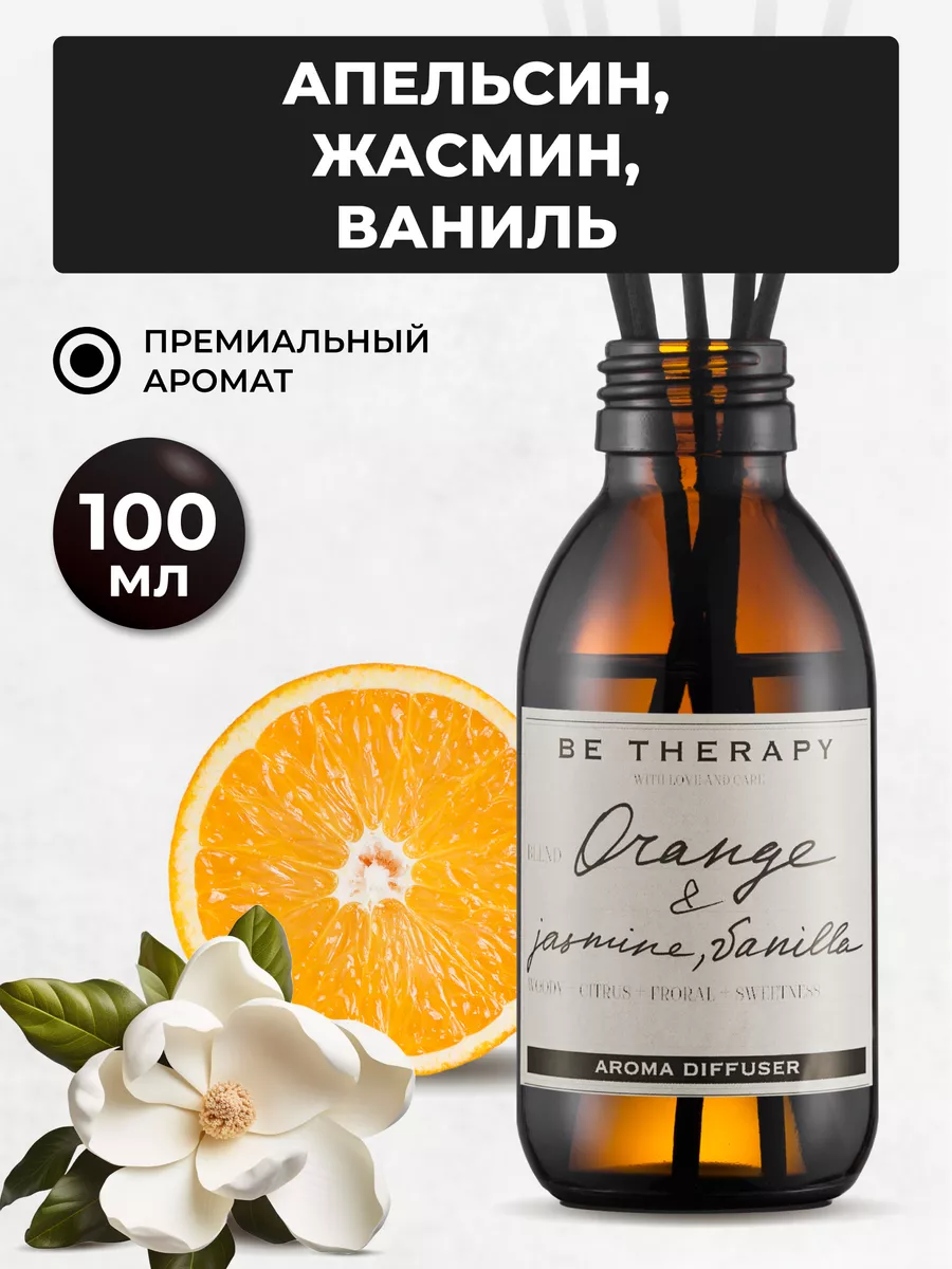 Ароматизатор для дома, диффузор ароматический, парфюм 100мл Be therapy  119276363 купить за 536 ₽ в интернет-магазине Wildberries