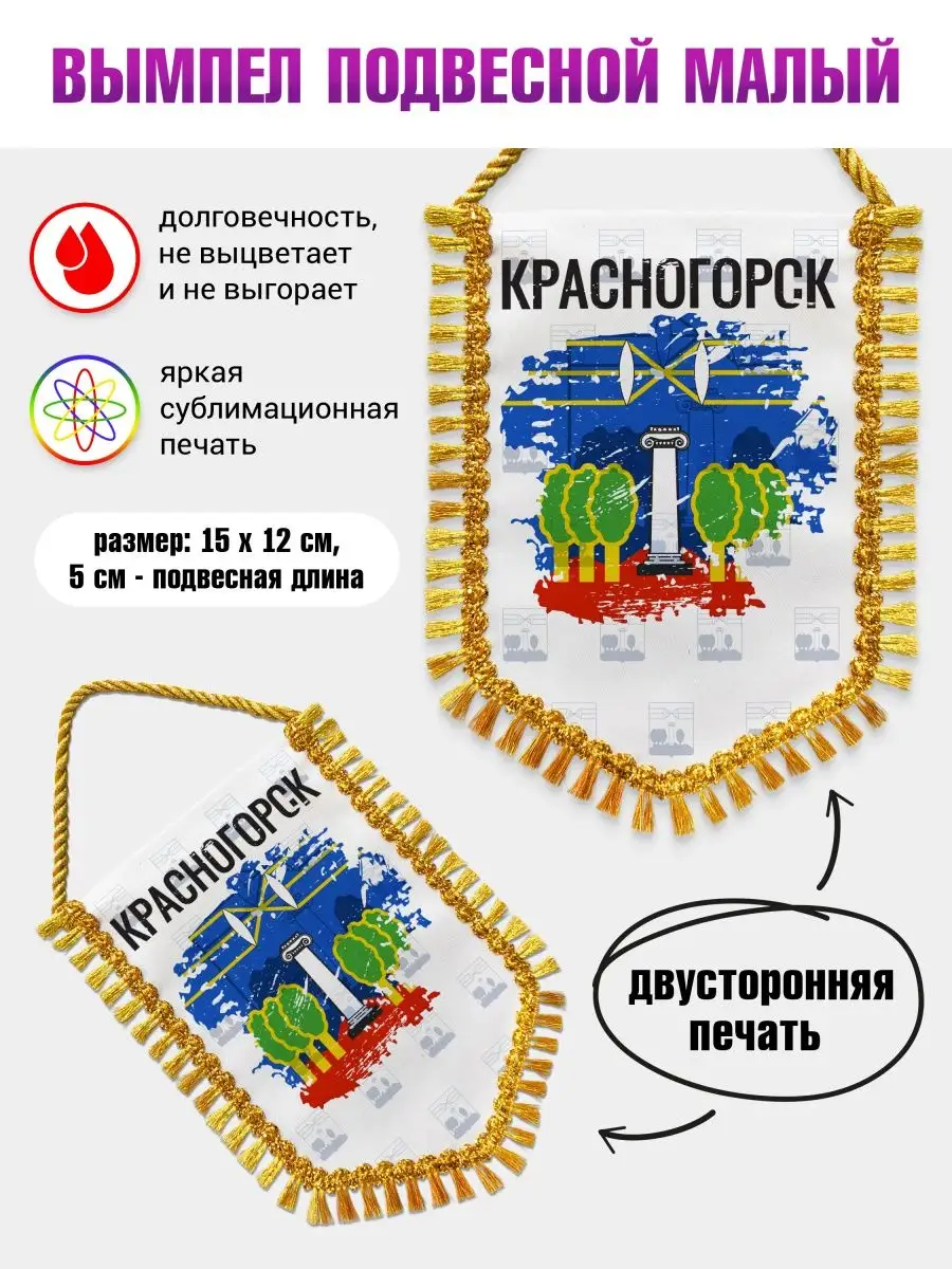 Вымпел в машину принт Флаг Красногорска Филя Флаги 119276869 купить за 445  ₽ в интернет-магазине Wildberries