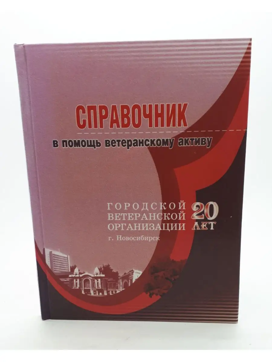 Справочник в помощь ветеранскому активу / 2006 год Новосибирск 119280100  купить за 337 ₽ в интернет-магазине Wildberries