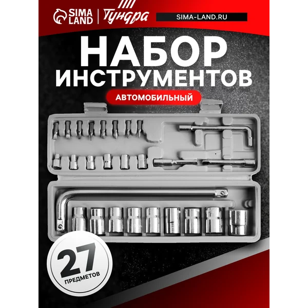 Набор инструментов автомобильный 1/2″ и 1/4″, 27шт