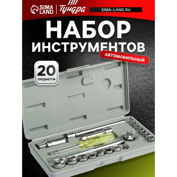 Набор инструментов для автомобиля универсальный 20 предметов