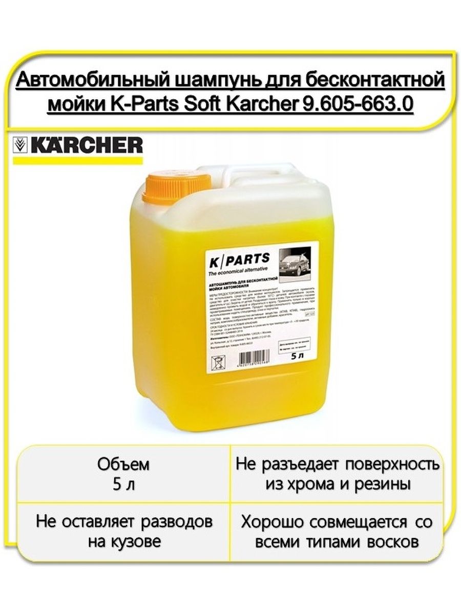 Karcher k parts soft. Керхер активная пена для бесконтактной мойки.