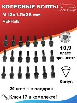 Болты колесные м12х1.5 28 мм 21 шт. черный машиниус 119288593 купить за 1 960 ₽ в интернет-магазине Wildberries