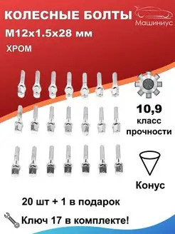 Болты колесные м12х1.5 28 мм 21 шт. хром машиниус 119288594 купить за 1 820 ₽ в интернет-магазине Wildberries