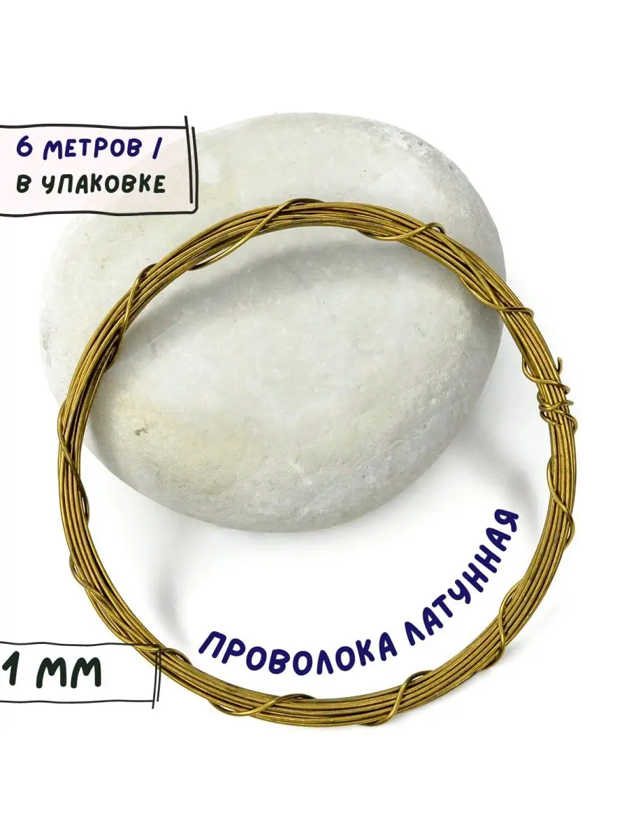 Проволока латунная мягкая 1 мм 6 м