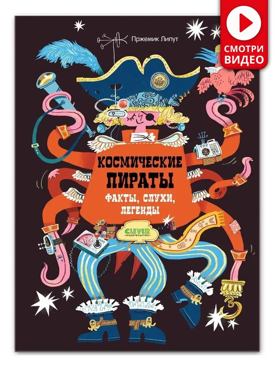 Космические пираты. Факты, слухи, легенды /Книги для детей Издательство  CLEVER 119292224 купить за 327 ₽ в интернет-магазине Wildberries