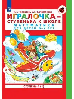 Игралочка - ступенька 6-7 Ступень 4 (1) Просвещение 119297126 купить за 301 ₽ в интернет-магазине Wildberries