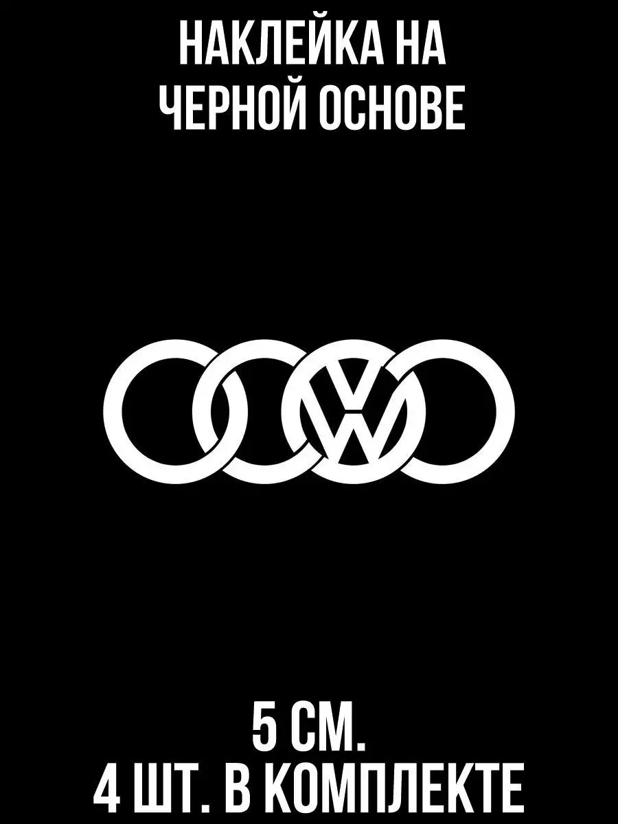 Наклейка на авто VAG Group ауди фольксваген audi volkswagen эмблема NEW  Наклейки за Копейки 119297467 купить за 237 ₽ в интернет-магазине  Wildberries