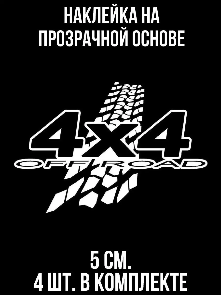 Наклейка на авто - 4wd off road офф роад след