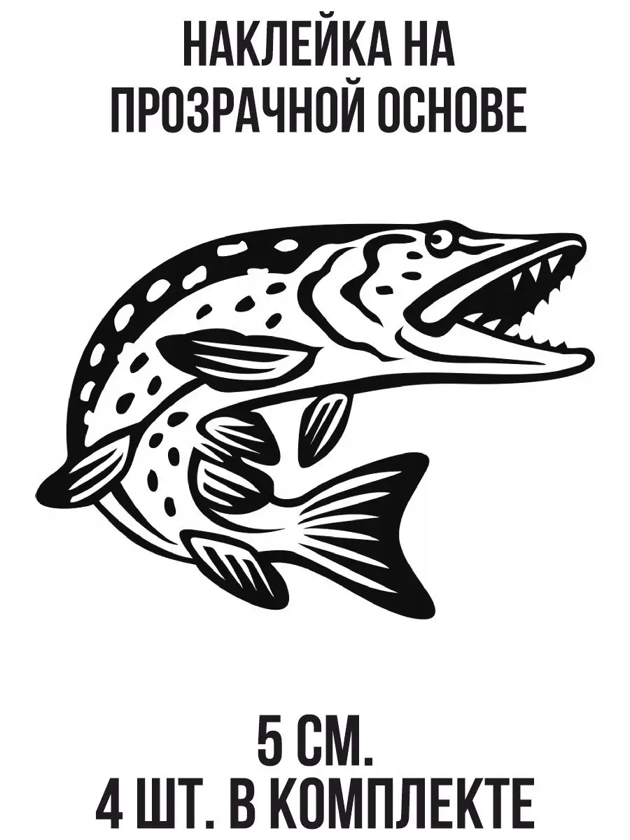 Наклейка на авто Щука большая рыба рыбалка рыбак вектор NEW Наклейки за  Копейки 119297797 купить за 229 ₽ в интернет-магазине Wildberries